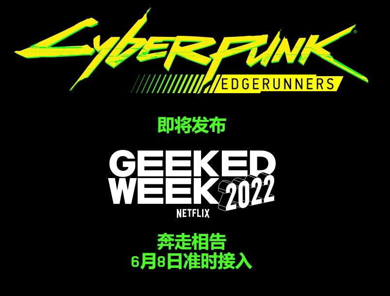 《赛博朋克2077》衍生动画新图 6月8日公开新情报