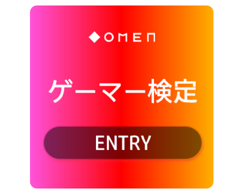 惠普OMEN推出游戏玩家测试，测试游戏玩家的专业知识水平。