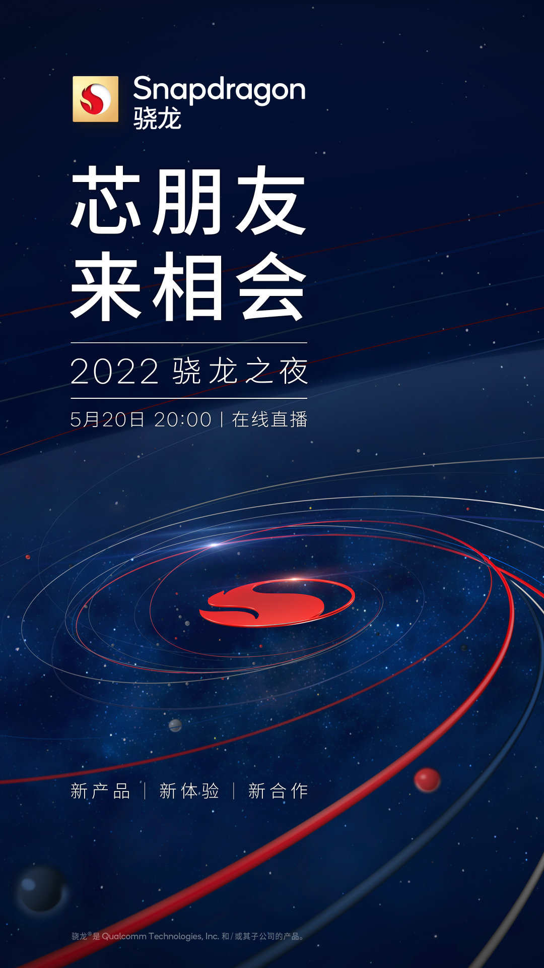 高通官方宣布将于5月20日举办骁龙之夜，预计下半年发布骁龙7Gen1及其旗舰酷睿。