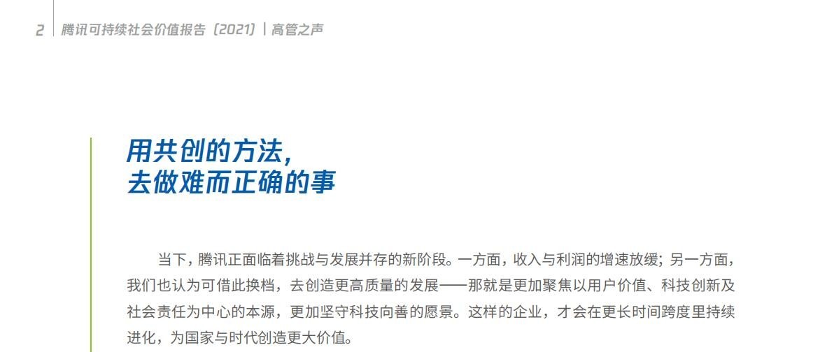马化腾谈未来展望：腾讯应该去做难而正确的事