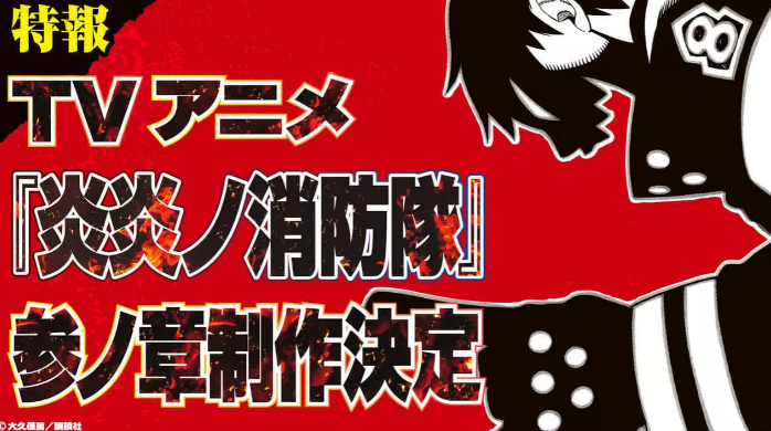 《炎炎消防队》将制作完全原创<a href=