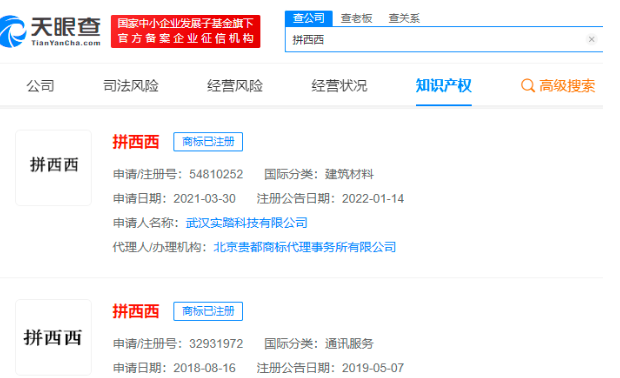 拼多多异议拼西西商标失败 多个拼西西已注册成功