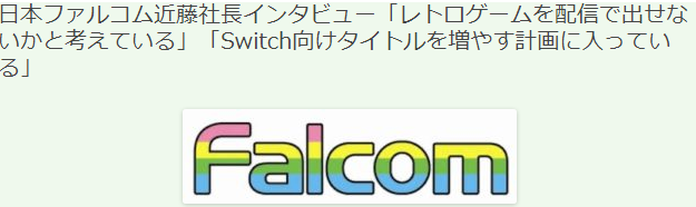 日本Falcom近藤社长访谈 今后加大Switch<a href=