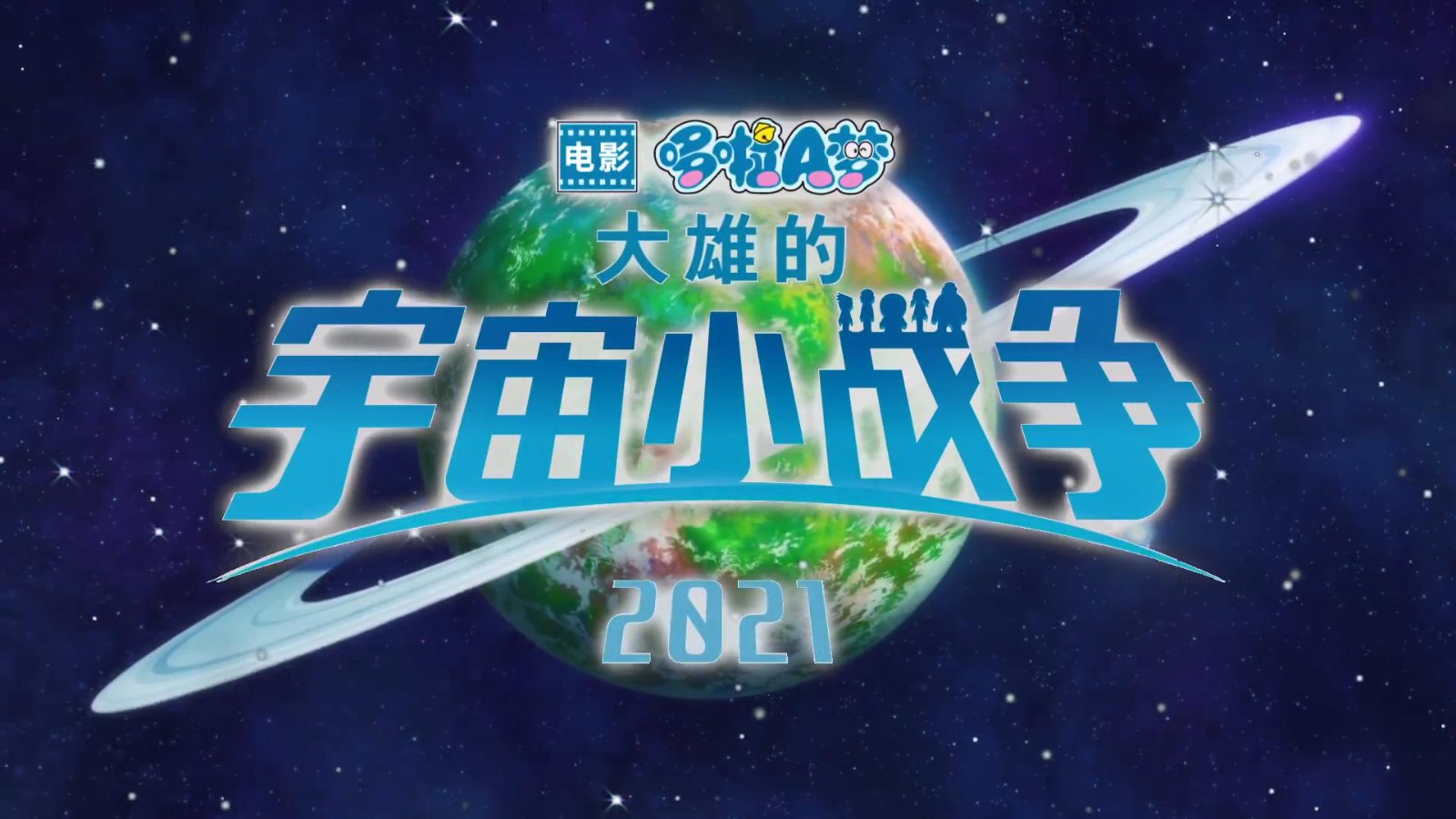 《哆啦A梦：大雄的宇宙小战争 2021》发布首支中文预告 5月28日上映