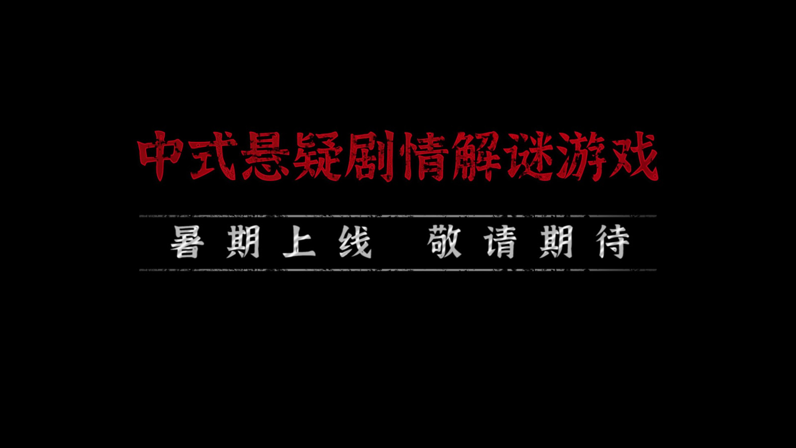 《纸嫁衣4》移动端预约开启 今年暑假上线