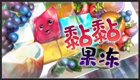 来自麻省理工学院的智商挑战——《黏黏果冻》现已发售