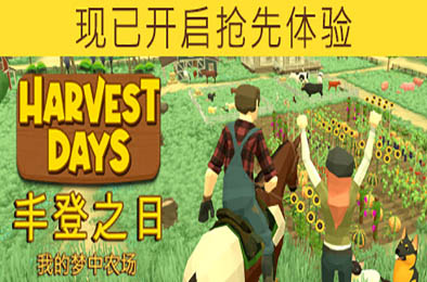 丰登之日：我的梦中农场 / Harvest Days：My Dream Farm v0.8.1
