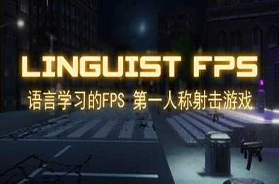 语言学习的FPS / Linguist FPS v1.0