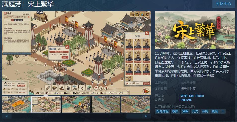 国风建设游戏《满庭芳：宋上繁华》在线Steam页面支持简体中文。