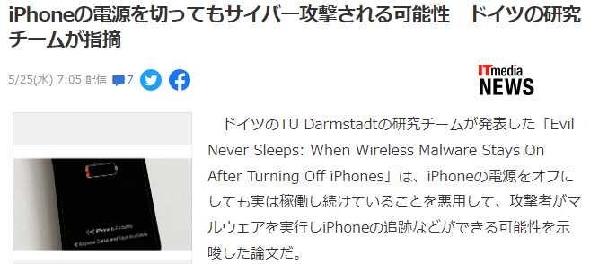 德国研究组织 iPhone即使关机也有被恶意软件侵袭可能性
