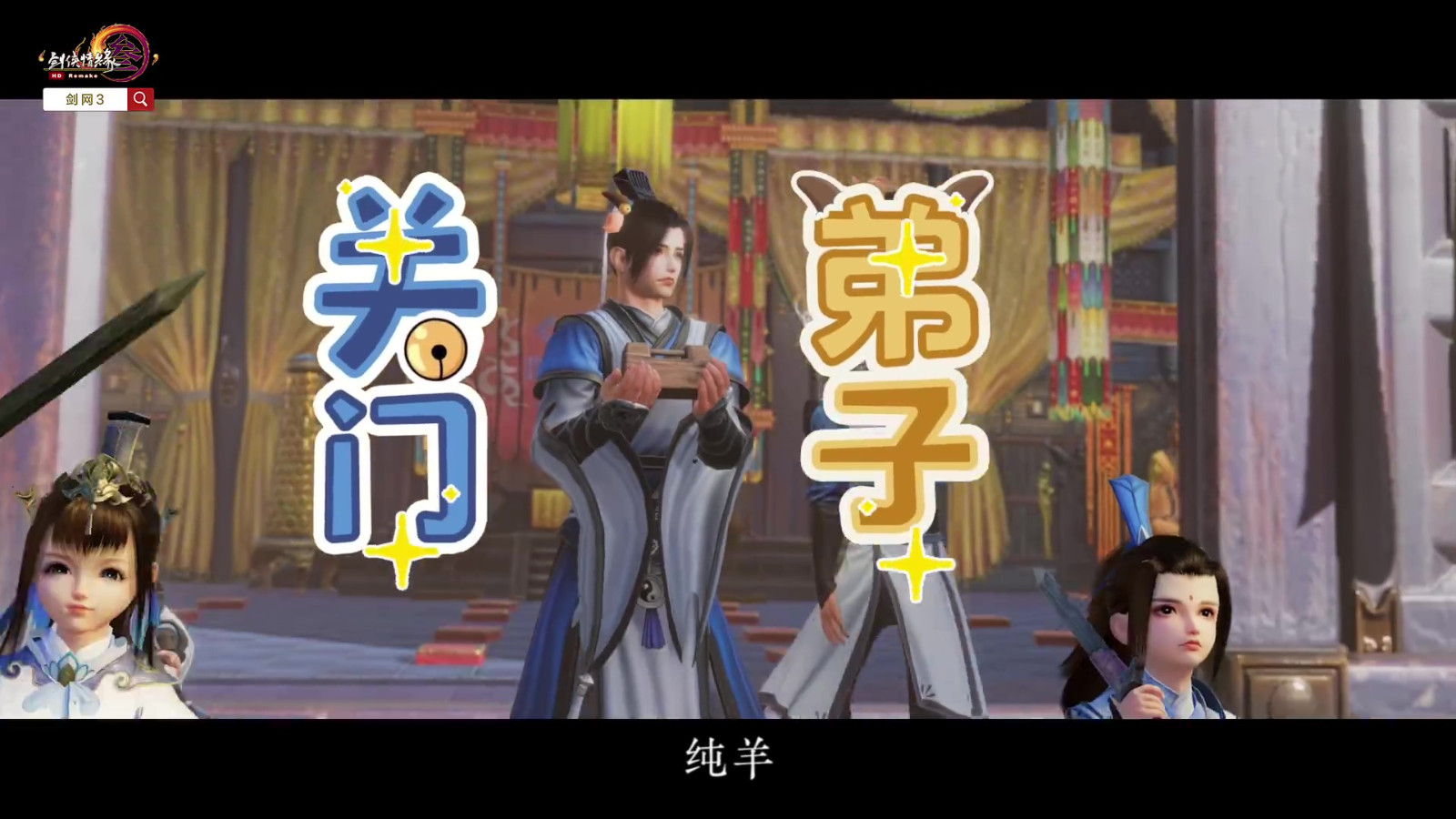 剑网3联动喜羊羊预告公布  5月30日正式上线