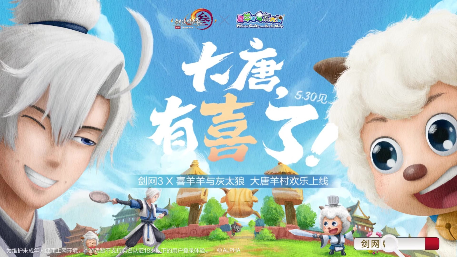 剑网3联动喜羊羊预告公布  5月30日正式上线