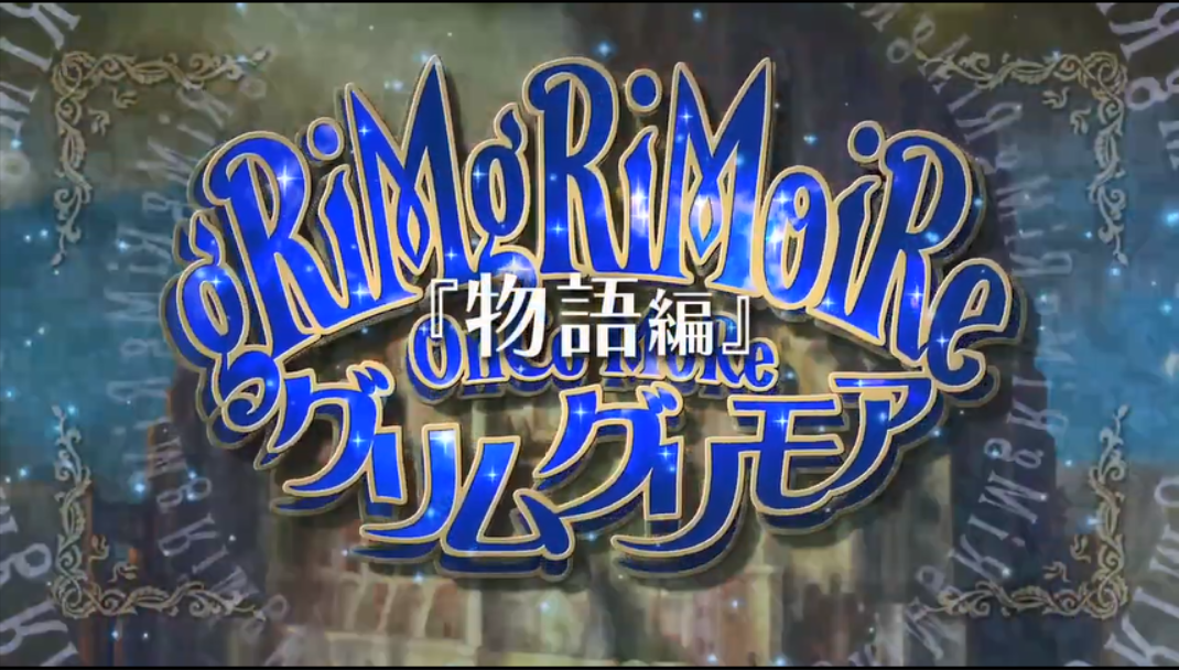 《格林魔书 OnceMore》发布预告物语篇 <a href=