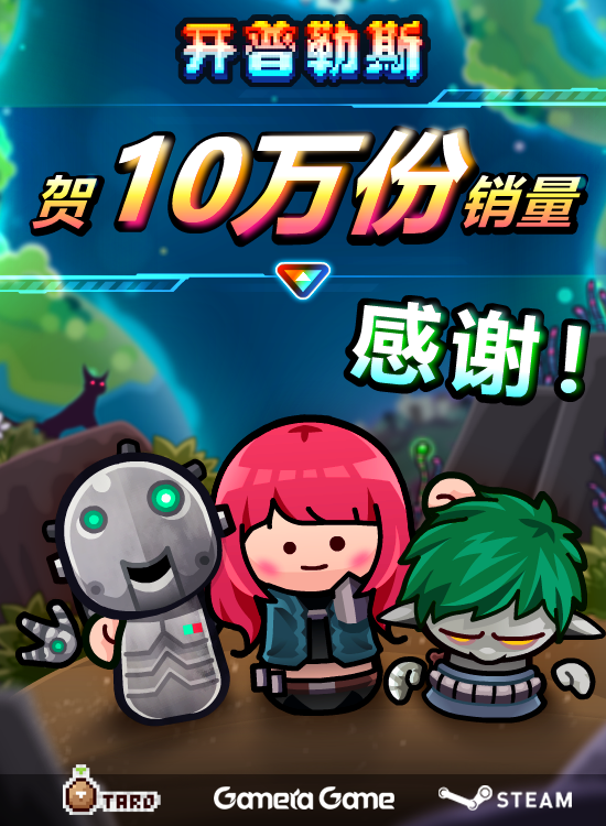 《开普勒斯》销量突破10万份，Steam评价“特别好”