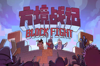 方境战记 / Block Fight v1.18