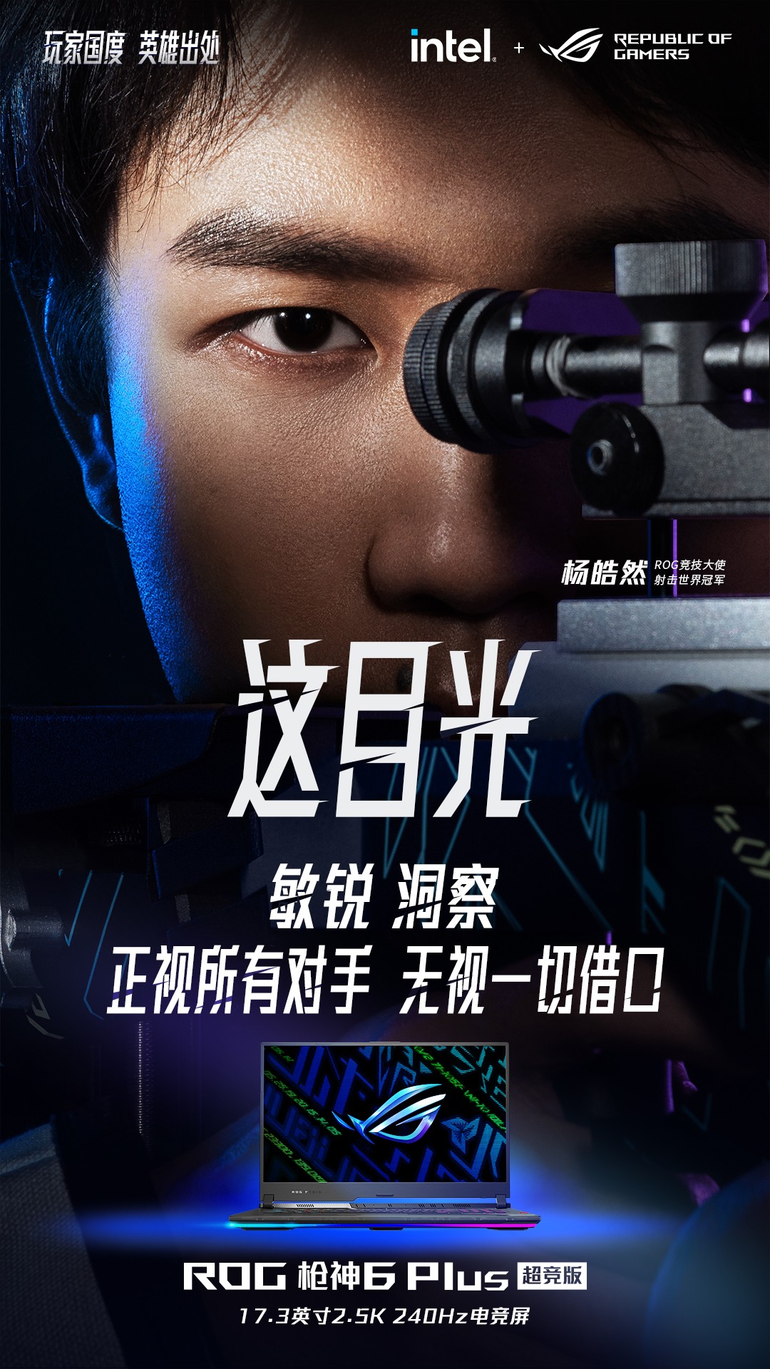 ROG官方宣布:射击世界冠军杨昊然成为ROG体育大使