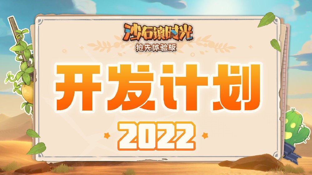 《沙石镇时光》后续开发计划：将新增结婚宠物系统等