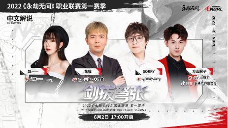 《永劫无间》职业联赛NBPL今日开赛！