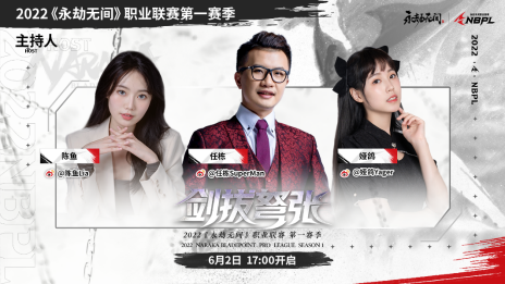 《永劫无间》职业联赛NBPL今日开赛！