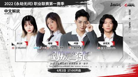 《永劫无间》职业联赛NBPL今日开赛！