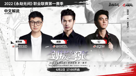 《永劫无间》职业联赛NBPL今日开赛！