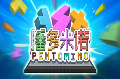 潘多米诺 / Pentomino v1.0