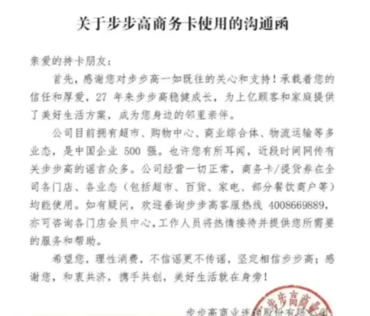 步步高回应“网传即将倒闭”：公司经营仍然一切正常