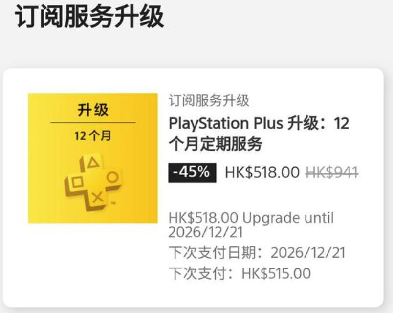 PS会员服务升级价格上限无论多少年都只有港币518元。