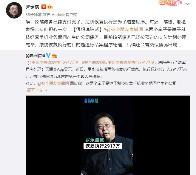 罗永浩回应被恢复执行2900万:完了真的要骂人了。