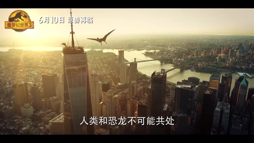 《侏罗纪世界3》终极预告 6月10日国内上映