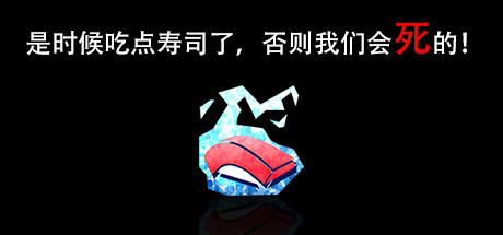 3D动作新游《是时候吃点寿司了》6月22日Steam发售