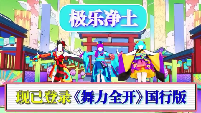 《舞力全开》国行版更新4首独占歌曲 6月10日上线