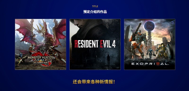 卡普空发布会官网正式上线 确定将有中文字幕！