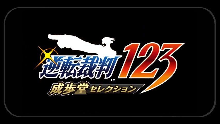 《逆转裁判123 成步堂精选集》移动端宣传片 支持中文