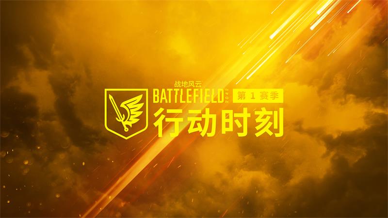 本季S1“行动时刻”上线了！史诗IP《战地风云2042》卷土重来！
