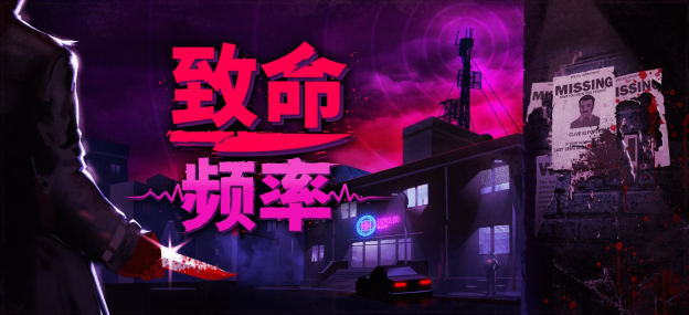 行走游戏《致命频率》STEAM今年会上线，支持简中学。