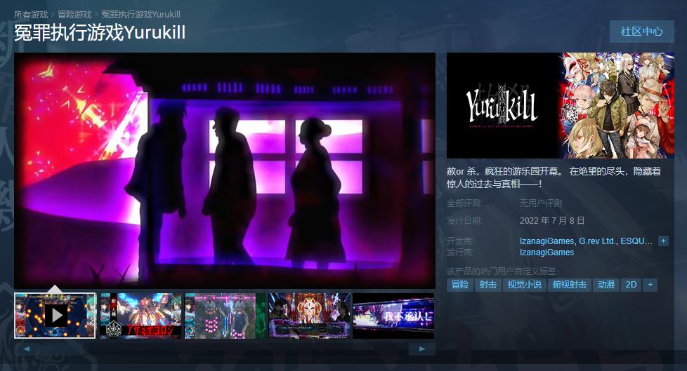 《冤罪执行游戏Yurukill》上架中，Steam将于7月8日发售。