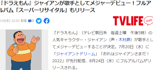 梦想照进现实 《哆啦A梦》胖虎即将歌手出道