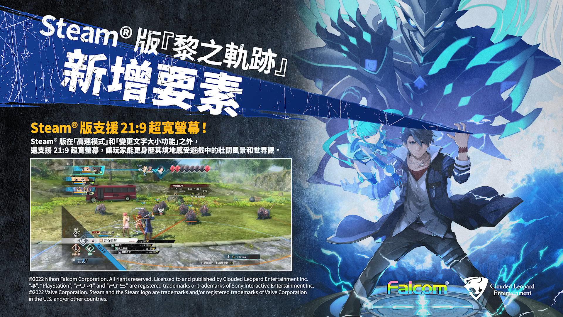 《英雄传说：黎之轨迹》公布Steam和PS5版战斗系统介绍短片