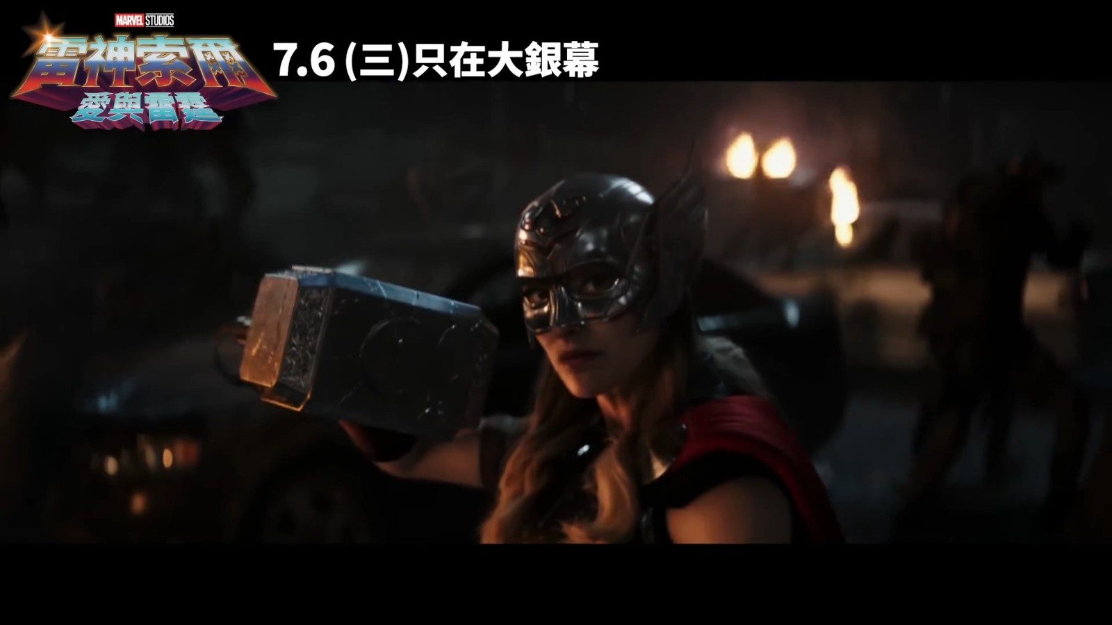 《雷神4：爱与雷霆》曝60秒宇宙无双篇预告