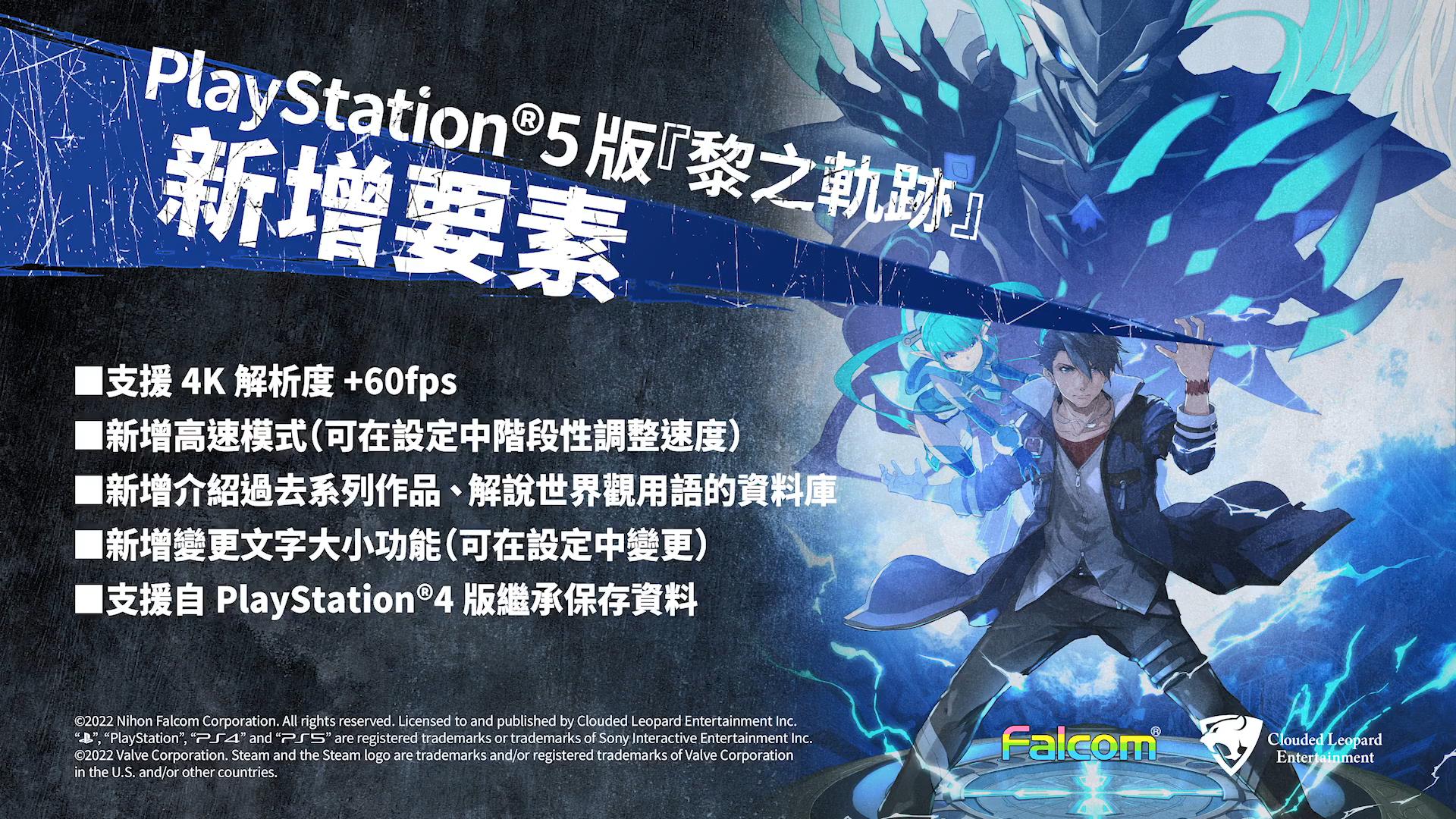 《英雄传说：黎之轨迹》公布Steam和PS5版战斗系统介绍短片