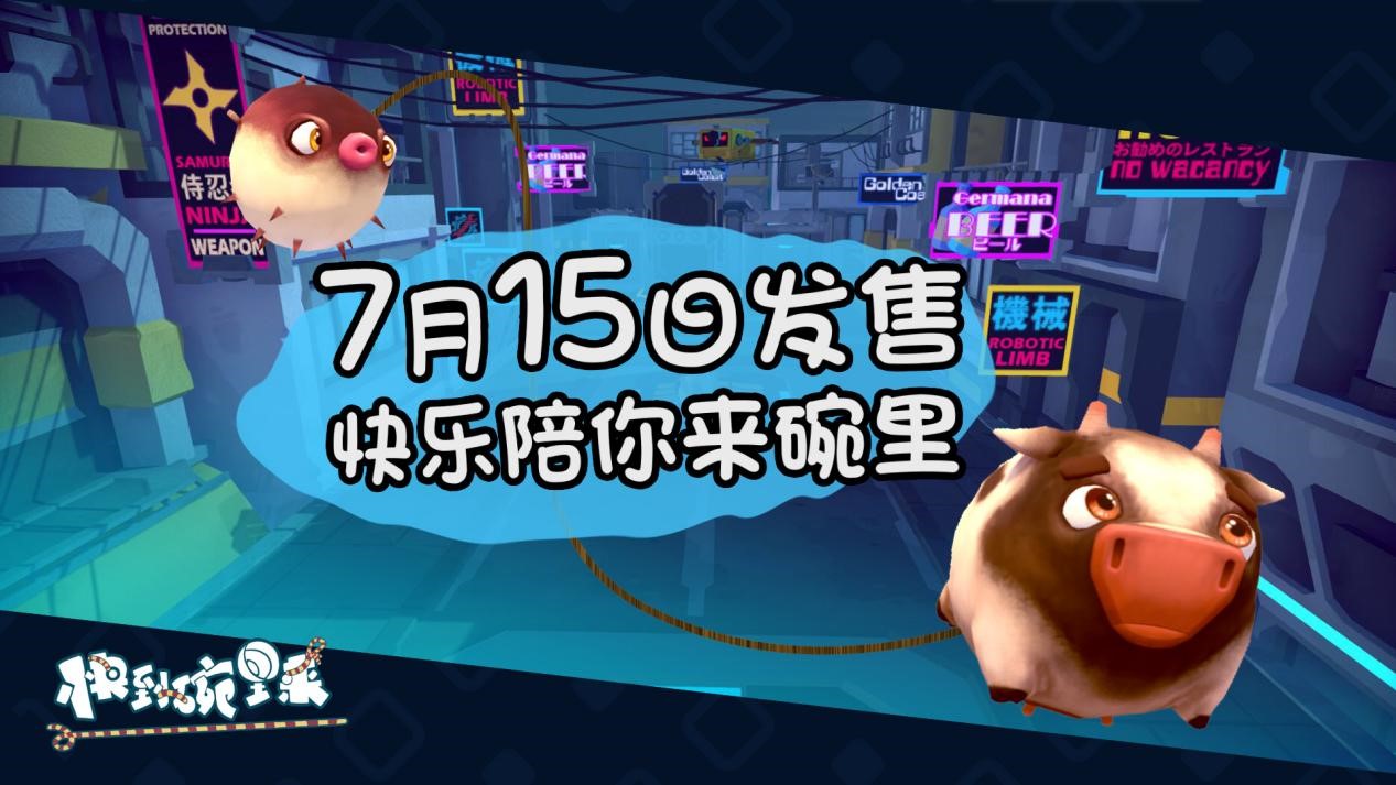 《快到碗里来》暑期7月15日发售！特色宣传片发布