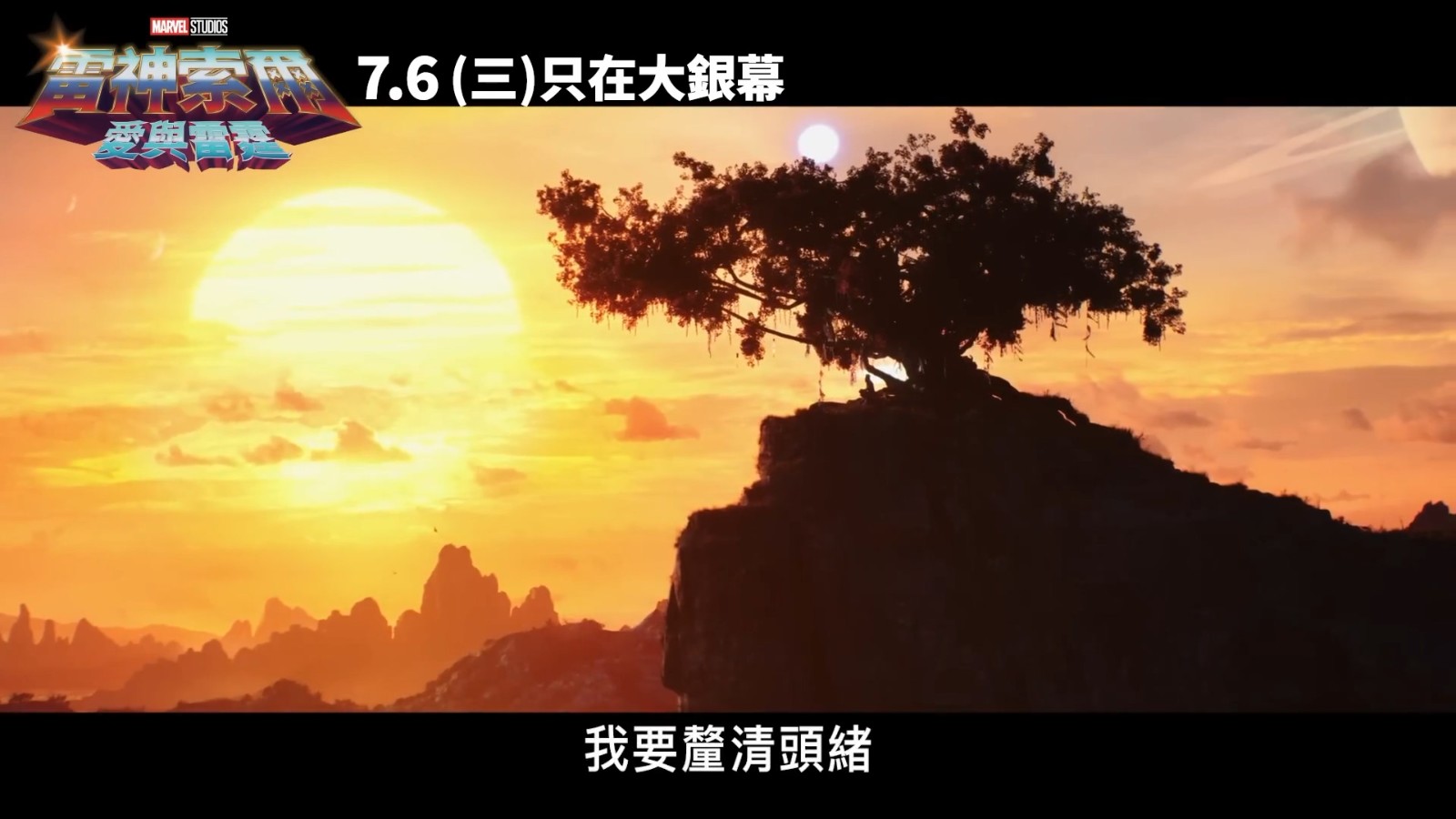 《雷神4：爱与雷霆》曝60秒宇宙无双篇预告