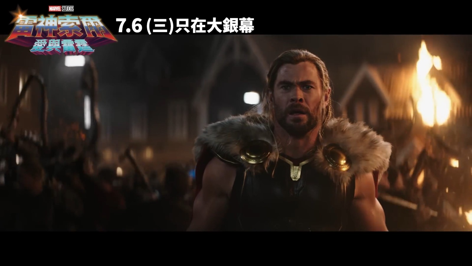 《雷神4：爱与雷霆》曝60秒宇宙无双篇预告