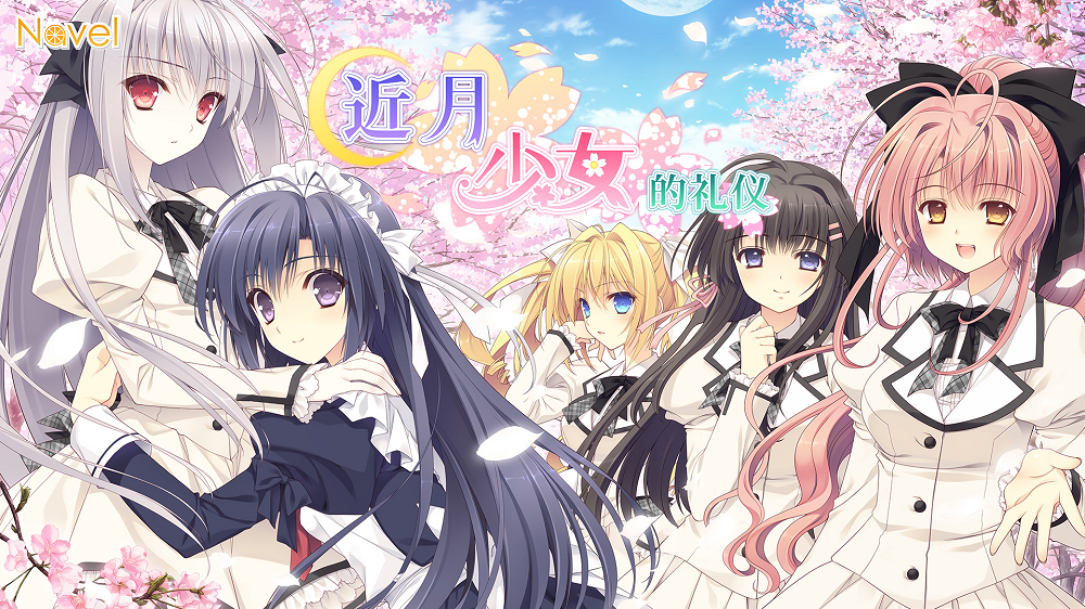 文本AVG《近月少女的礼仪》现已在Steam商店中提供。