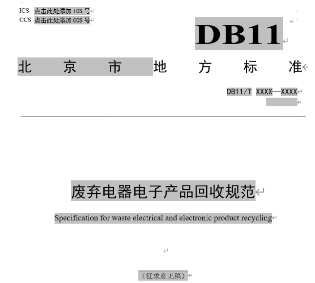 北京拟立废弃电子产品回收新规 手机当面清理数据