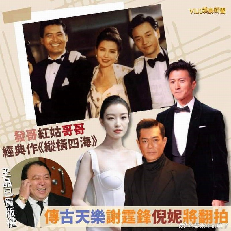 王晶买了《纵横四海》版权所有古天乐谢霆锋或将现身。