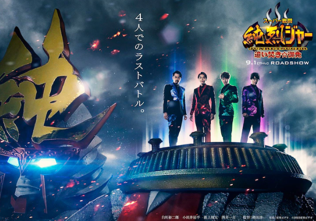 《超级战斗 纯烈GER》第二部预告将于9月1日发布。