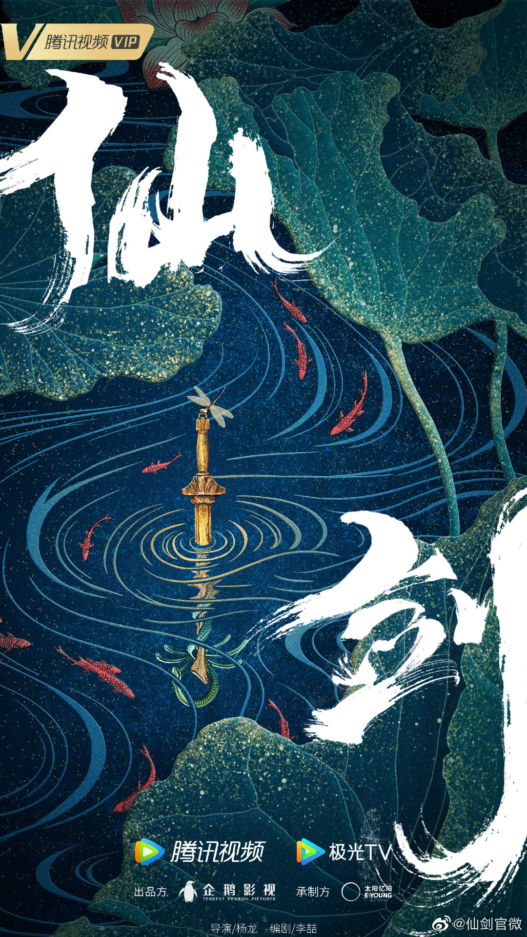 新版《仙剑》阵容官宣：何与饰李逍遥 杨雨潼饰赵灵儿