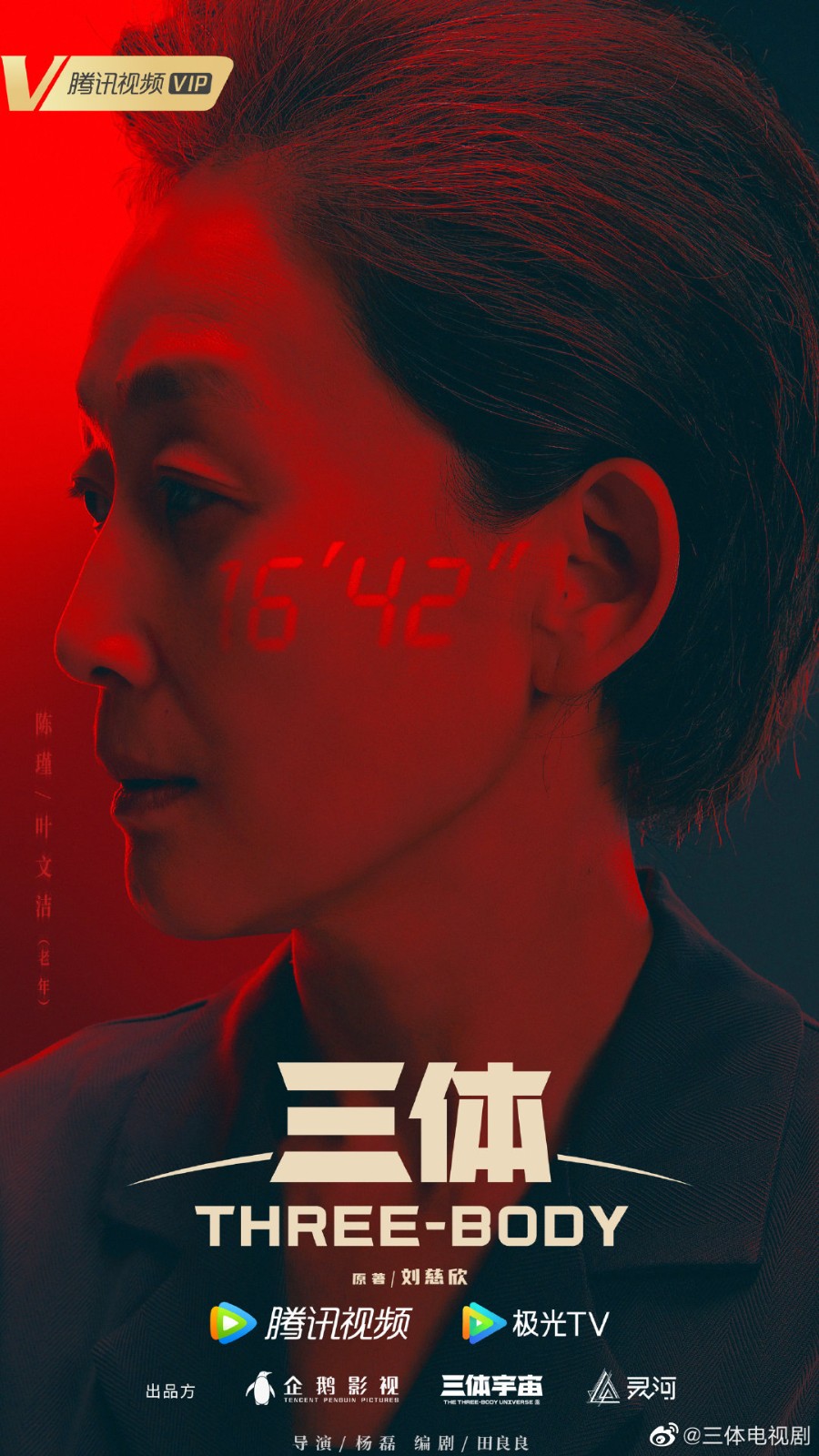 腾讯《三体》电视剧预告及海报 实力派演员阵容强大